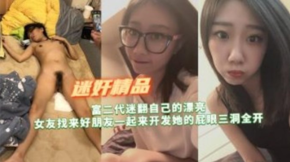 富二代迷翻自己漂亮女友找来好朋友开发她的屁眼三洞全开 – Copy-avr