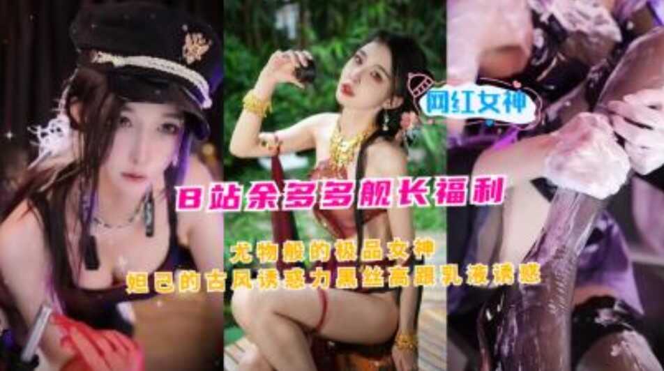 B站余多多舰长福利尤物般的极品女神妲己的古风诱惑力黑丝高跟-avr