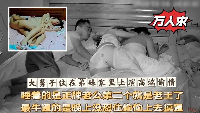 大舅子住在弟妹家里上演高端偷情，睡着的是正牌老公第二个就是老王了，最牛逼的是晚上没忍住偷偷上去摸逼-avr