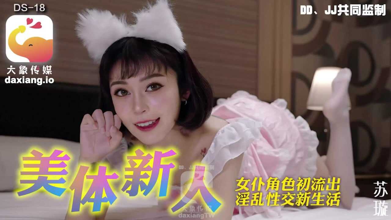 DS-18 美體新人-女僕角色初流出，淫亂性交新生活