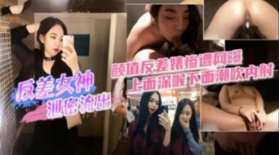 高顏值反差女神慘遭網爆 性愛視頻泄密 上面深喉下面潮吹內射