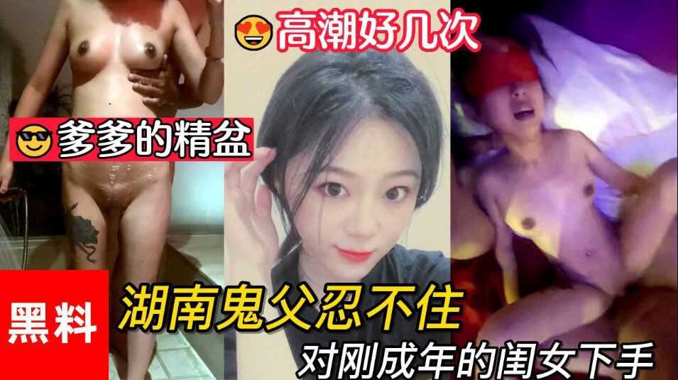 亂倫，做爹爹的精盆，湖南鬼父忍不住對剛成年的閨女下手，女兒一天高潮好幾次