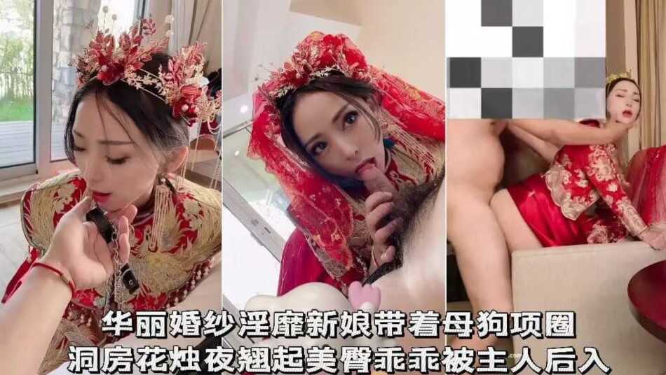 华丽婚纱淫靡新娘戴着母狗项圈，洞房花烛夜翘臀乖乖被主人后入【在线看国产一区二区三区】