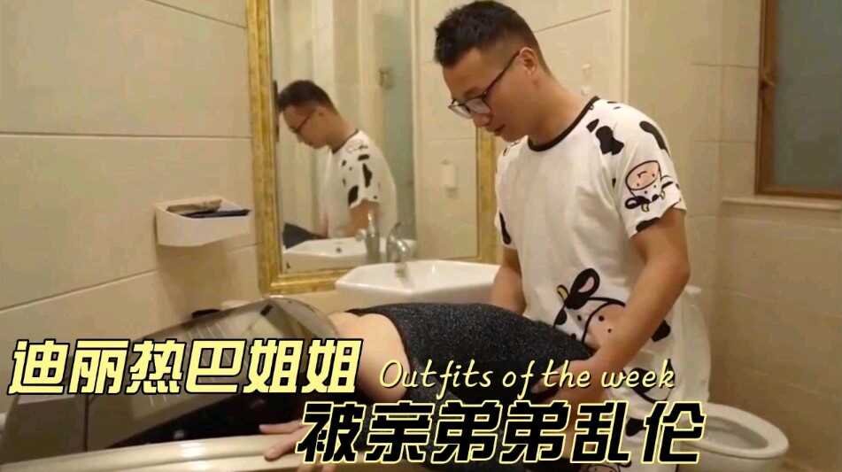 迪丽热巴姐姐，被亲弟弟乱伦【安斋らら神之乳播放日韩精品】