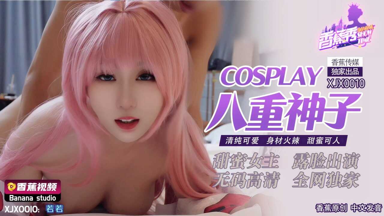 XJX-0010 香蕉秀-第10期-COSPLAY八重神子-avr