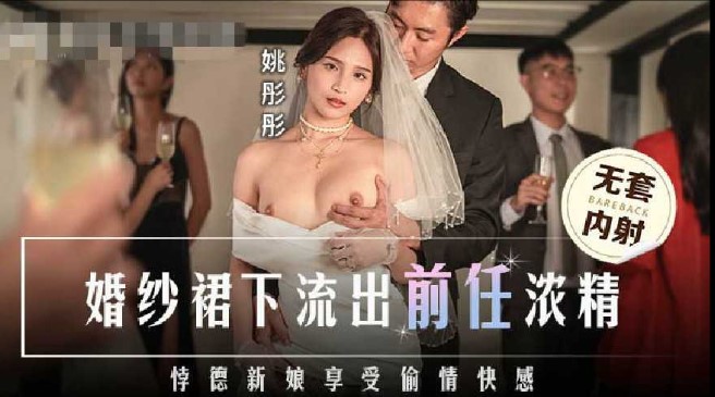 婚紗下流出前任弄清