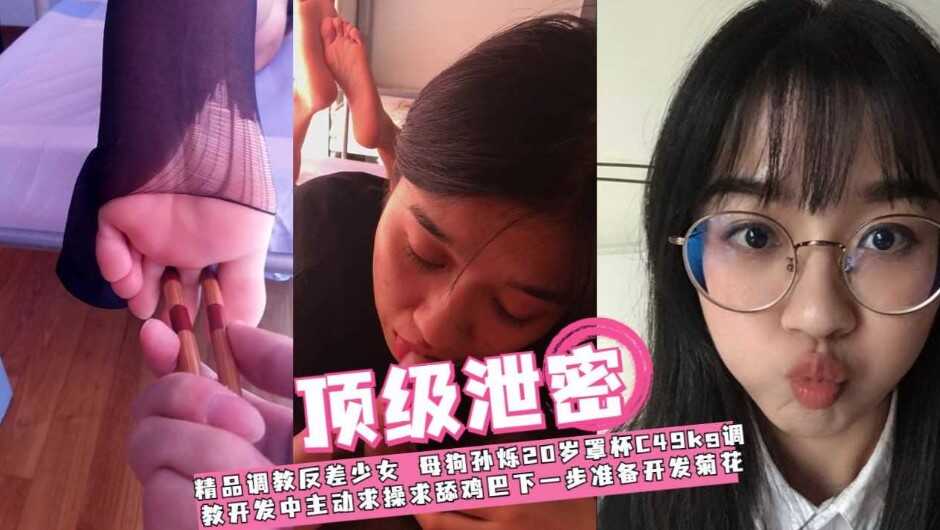 顶级泄密反差少女  精品调教