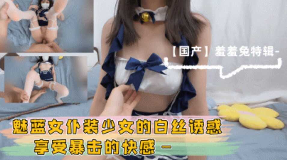 魅蓝女仆装少女白丝诱惑享受暴击的快感【天天看片网站】