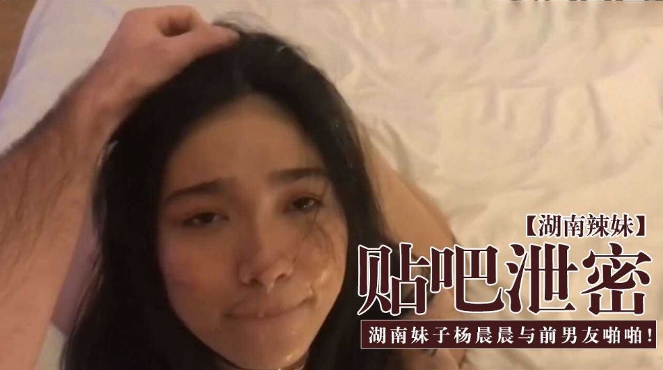 貼吧泄密  湖南妹子晨晨與前男友啪啪視頻