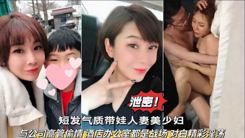 网爆泄密  短发气质带娃人妻美少妇 与公司高管偷情，酒店办公室都战场  对白精彩-avr