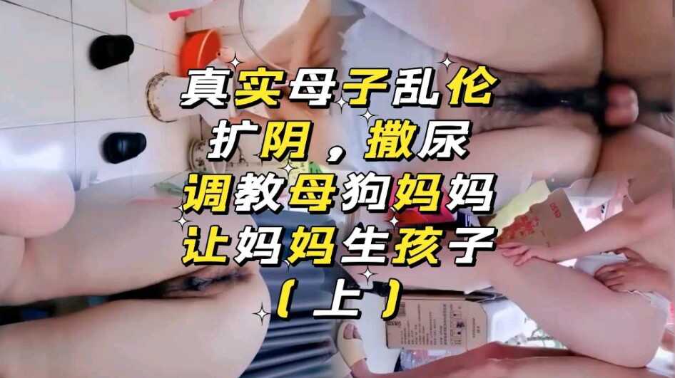 母子乱伦，让妈妈生孩子【永濑唯 第一次中出】