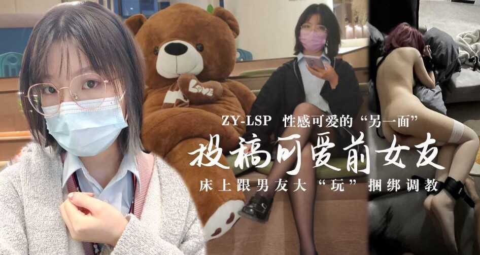 投稿可爱前女友，床上跟男友大玩捆绑调教-avr