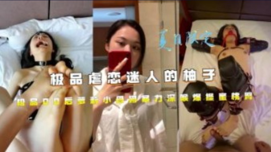 迷人的柚子 极品00后萝莉小母狗爆力深喉爆操蜜桃臀【顶级少妇免费体验在线播放】