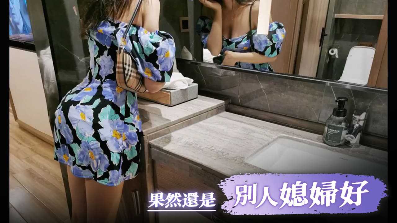 果然還是別人媳婦好啊海报剧照