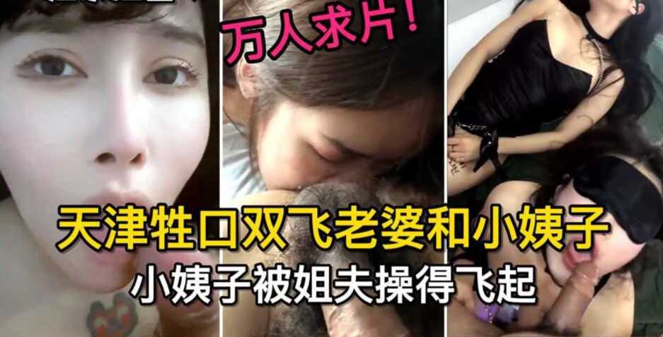 天津牲口双飞老婆和小姨子，小姨子被姐夫操的飞起【激情亚洲AV无码日韩色】