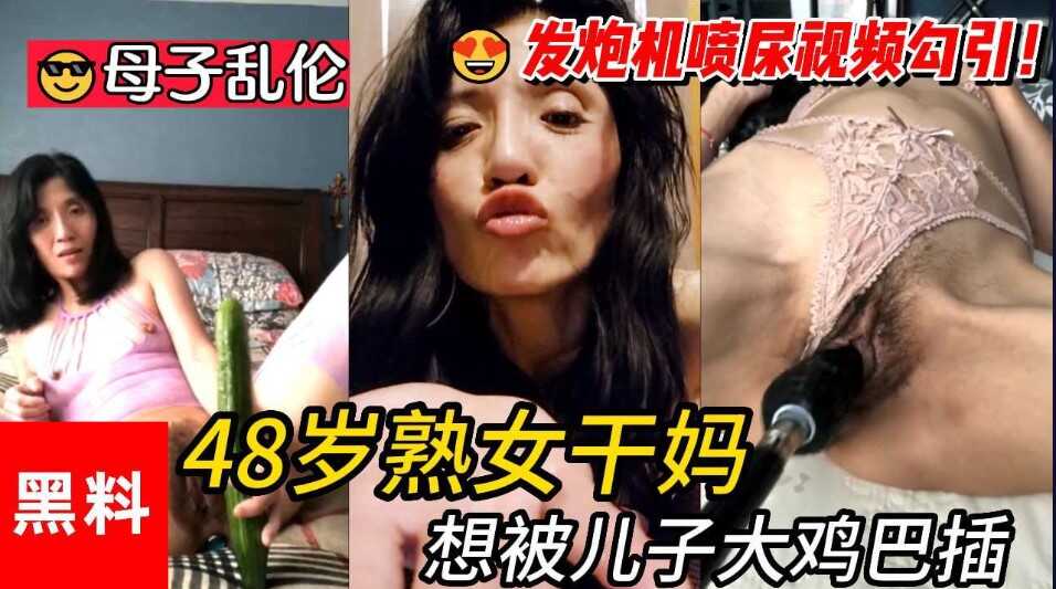 无敌淫荡 48岁熟女干妈想被儿子大鸡巴插【欧美嫩穴】