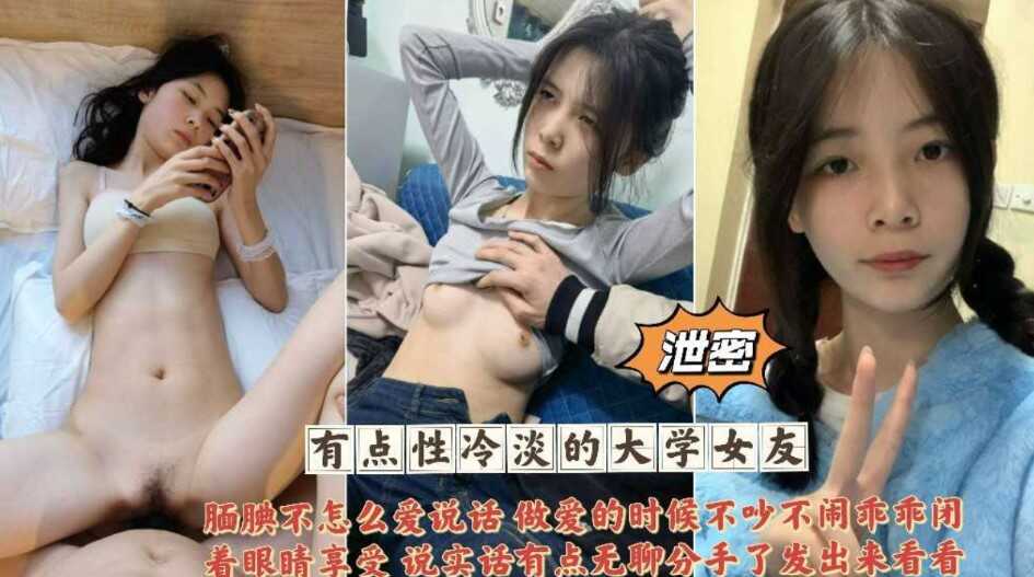 泄密 有点性冷淡的大学女友   腼腆不怎么说话-avr