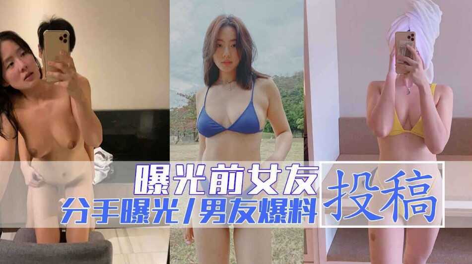 與女友分手後投稿，與大家分享千女友