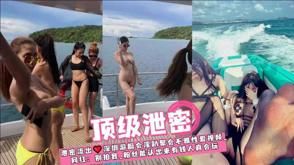 泄密流出 深圳遊艇會淫趴聚會不雅性愛視頻流出