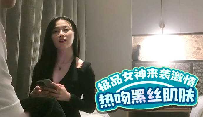 極品女神來襲，激情熱吻黑絲襯托白皙肌膚