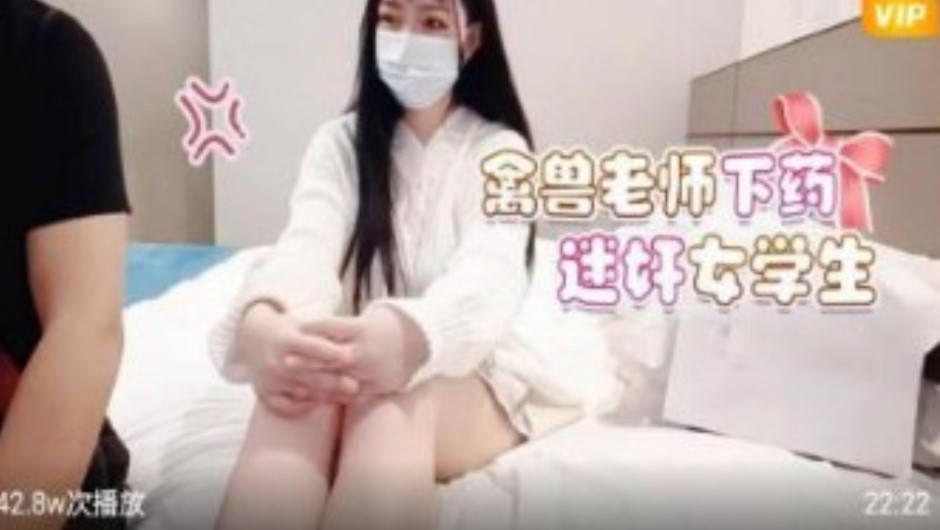 禽兽老师下迷药蜜饯女学生【中国人偷窥熟女洗澡视频】