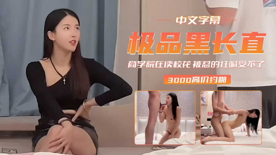 商学院在读校花 被怼的狂喊受不了~小飞【美女毛片内射莫频免费】