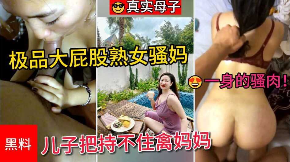 真实母子 极品大屁股熟女骚妈，一身的骚肉让儿子把持不住禽妈妈的湿滑黑逼【ipx473明里つ在线播放】