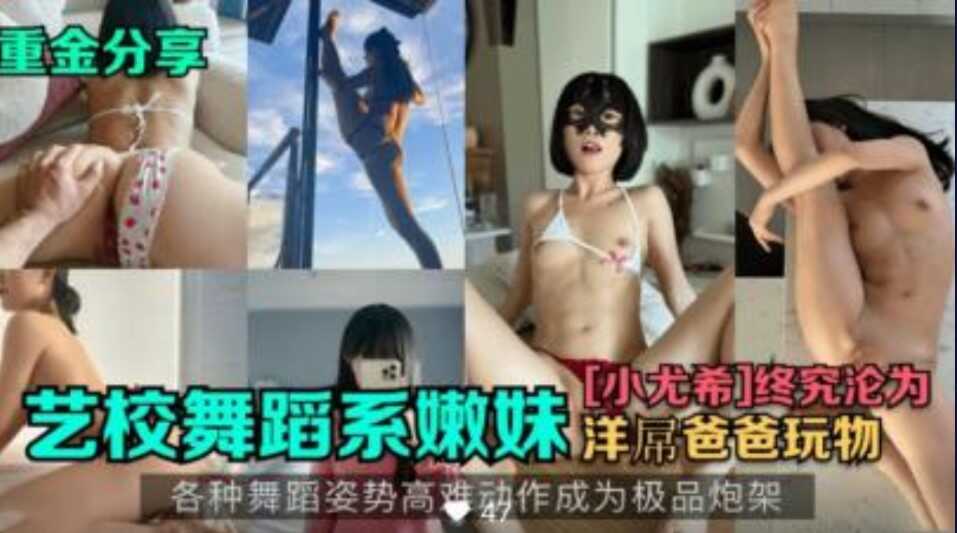 (四区)舞蹈系嫩妹小尤稀