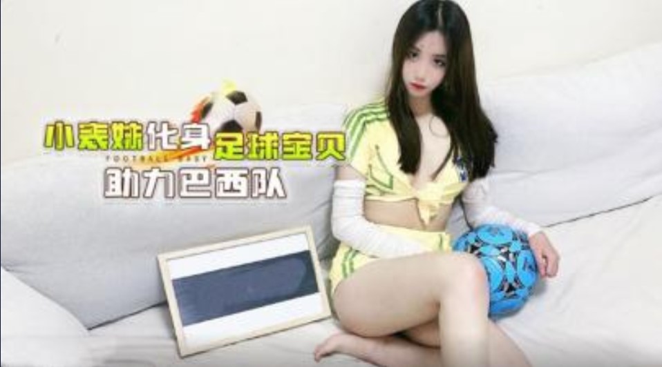 小表妹化身足球宝贝  主力巴西队-avr