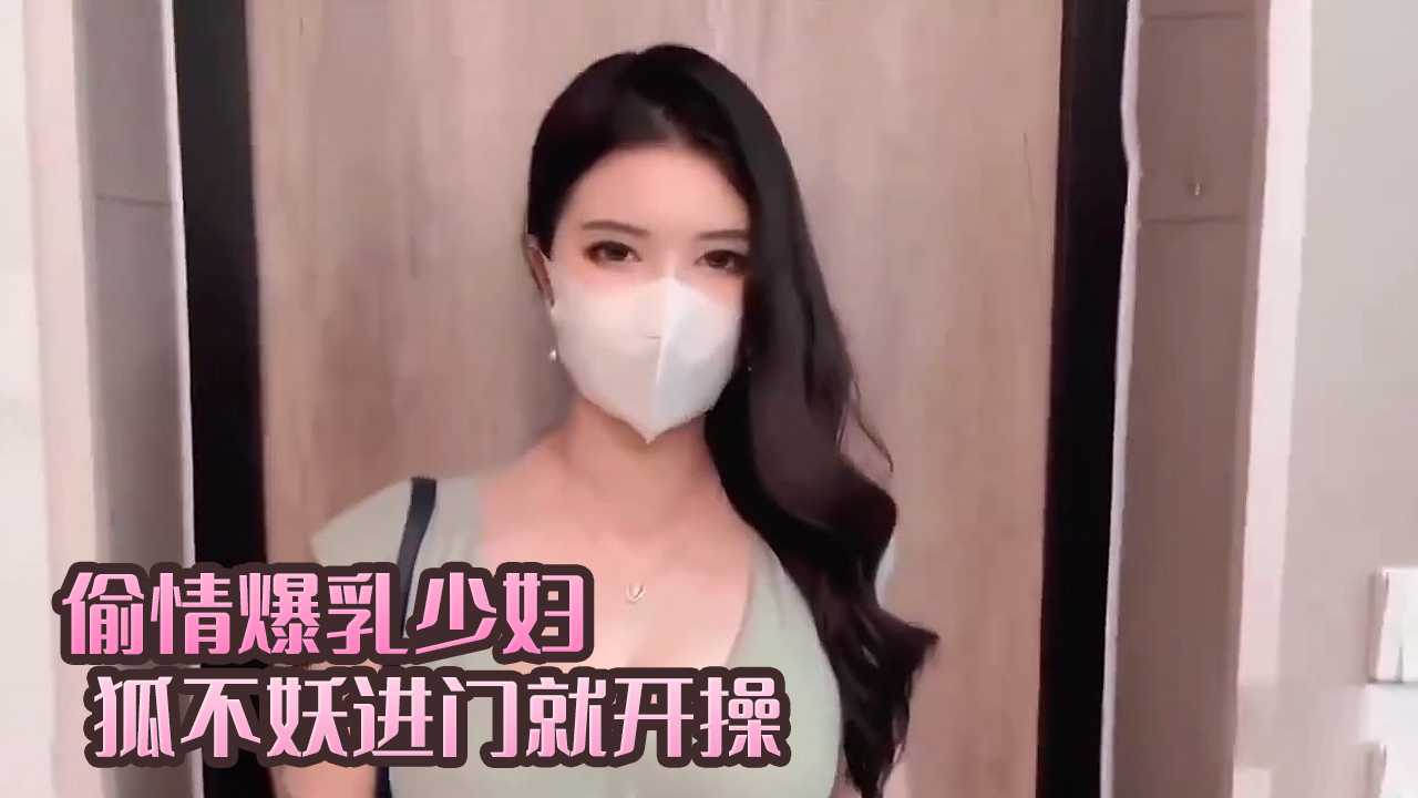 偷情爆乳少妇进门就开操 狐不妖-avr