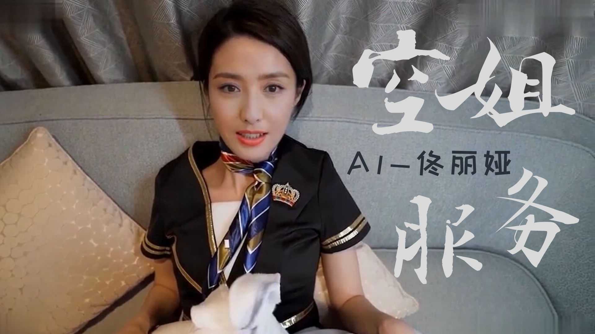 (四区)AV换脸董丽娅空姐服务