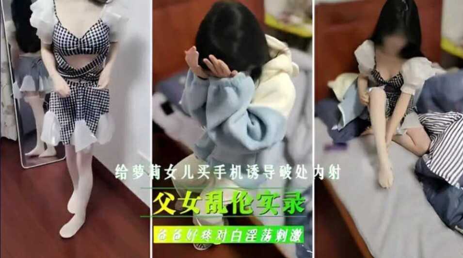 给女儿买手机诱导破除内射爸爸好疼对白淫荡刺激-avr