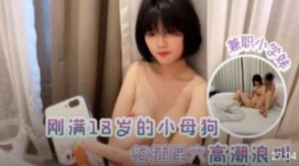 兼职小妹刚成年的小母狗 爆插淫穴，高潮浪叫【曰女视频网站】