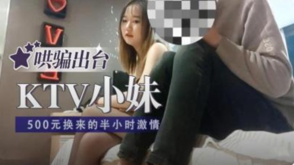 KTV小妹哄骗出台 500换来半小时激情-avr