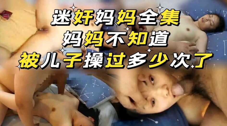 迷奸妈妈全集，不知道被儿子操过多少次了海报剧照