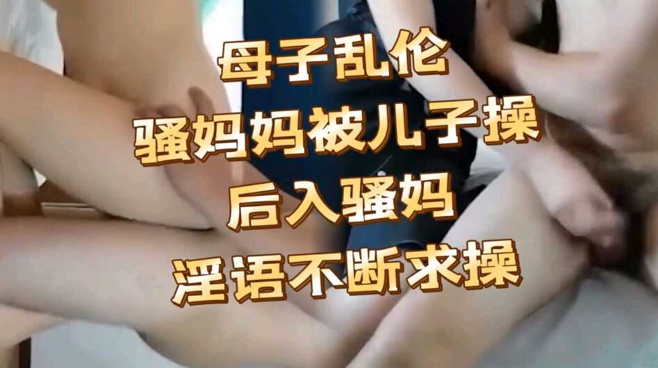 母子乱伦 骚妈淫欲不断，儿子太幸福【美女网红自慰在线】