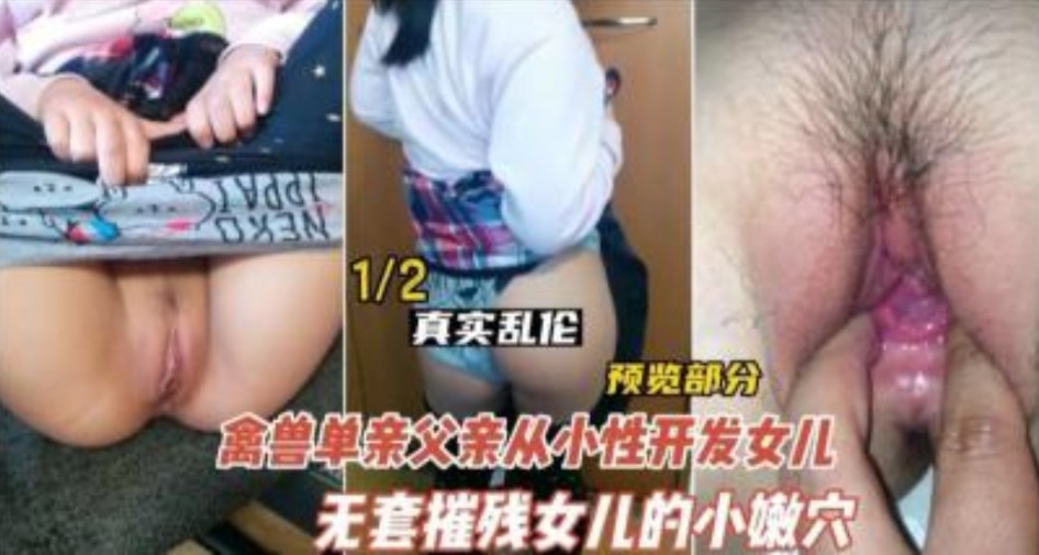 德州禽兽不如的父亲开发女儿-avr