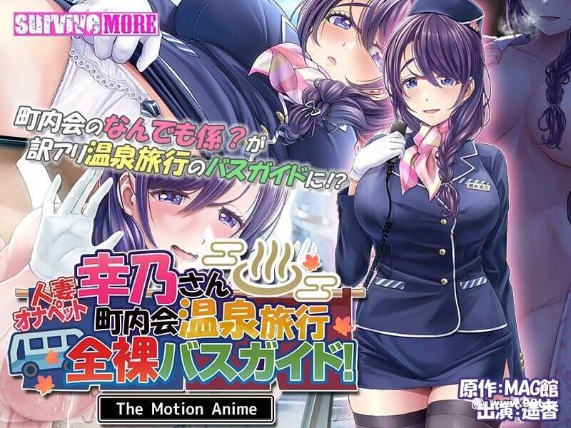 amcp-164人妻オナペット幸乃さん町内会温泉旅行全裸バスガイド！TheMotionAnime