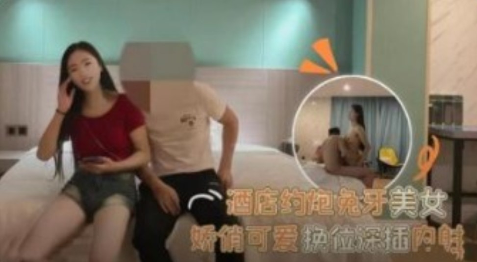 酒店约炮兔牙美女娇俏可爱换位深插【2021无码自拍视频在线】