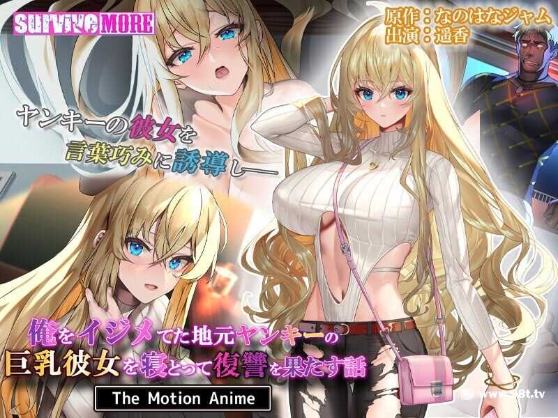 amcp-166 俺をイジメてた地元ヤンキーの巨乳彼女を寝とって復讐を果たす話 The Motion Anime海报剧照