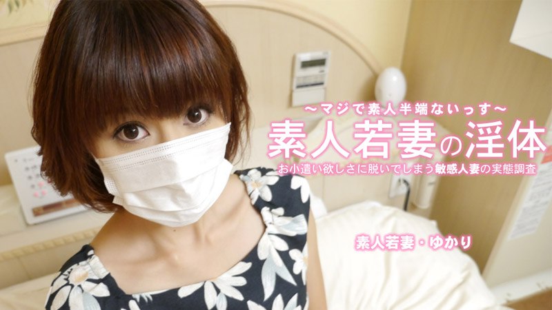 (四区)Heyzo-3273 素人若妻の淫体 お小遣い稼ぎに脱いでしまう敏感人妻