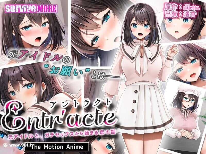 amcp-167 Entr’acteー元アイドルと、ガチセックスから始まる恋の話ー The Motion Anime海报剧照