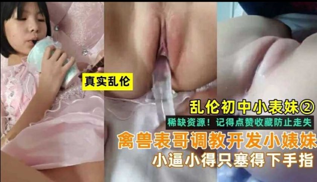 乱伦小表妹，禽兽表哥开发小表妹，小逼小的只能塞得下手指【美月アンェリア加勒比在线】