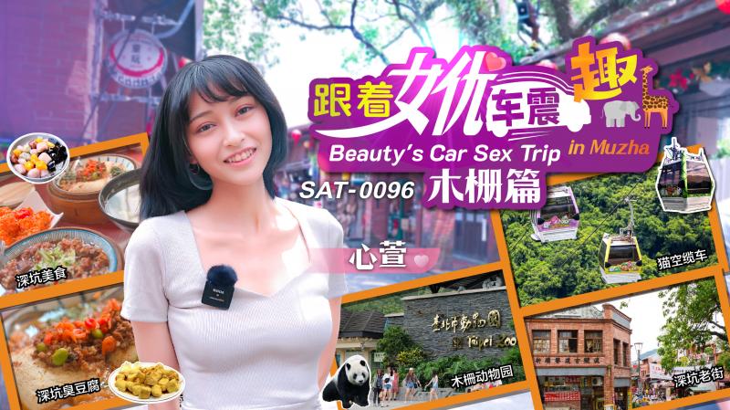 SAT0096 跟着女优车震趣-木栅篇【手机福利盒子k4pp新地址】