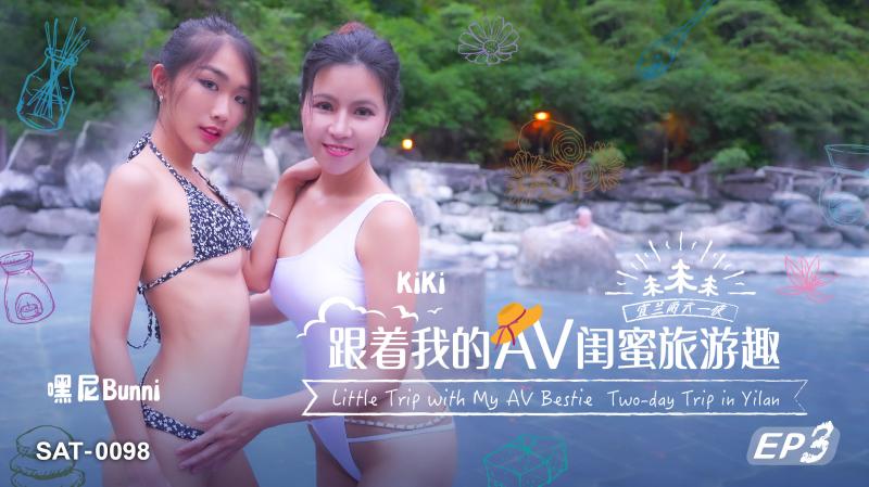 SAT0098 跟着我的AV闺蜜旅游趣-EP3【热の有码av12电影】