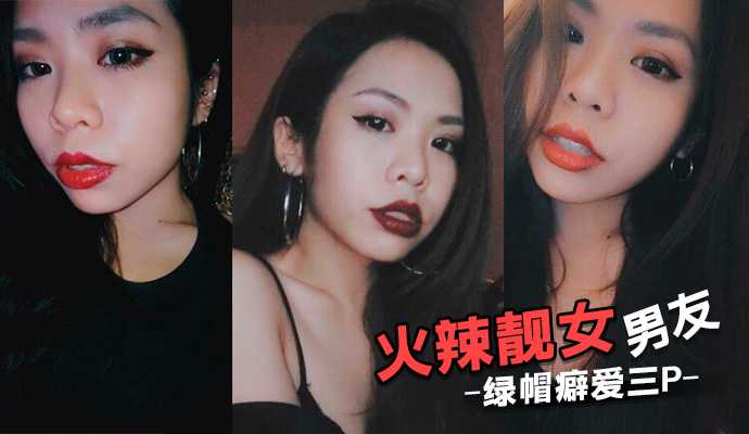 火辣靓女男友绿帽癖爱三P 邀请好友操她拍摄观赏 上下双插齐上阵-avr