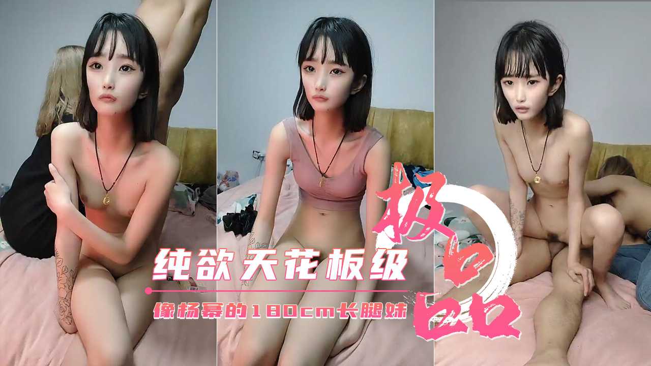 【酷似杨幂】180cm长腿妹妹 纯欲天花板 带小姐妹3P-avr