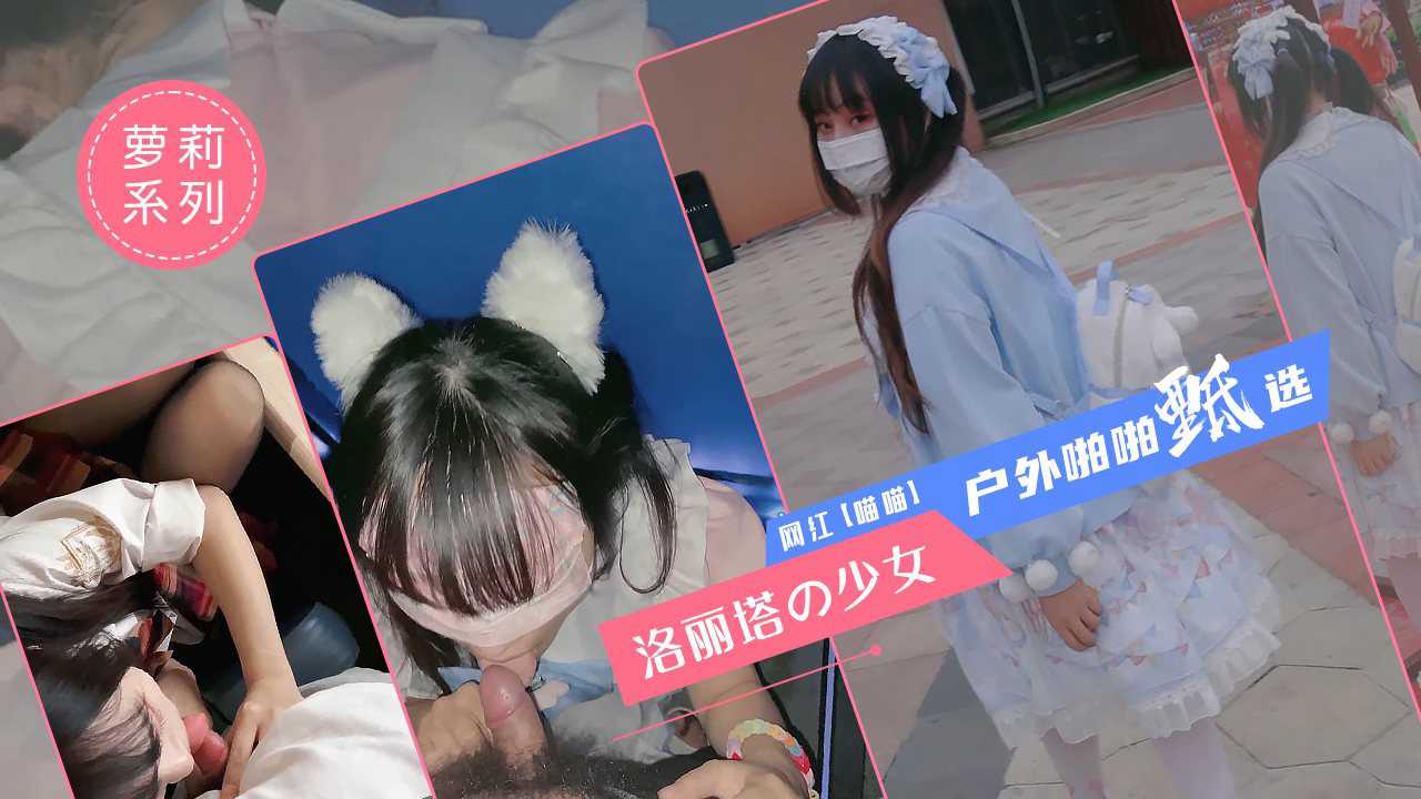 极品少女洛丽塔【喵喵】户外啪啪甄选 电影院+KTV+游乐园-avr