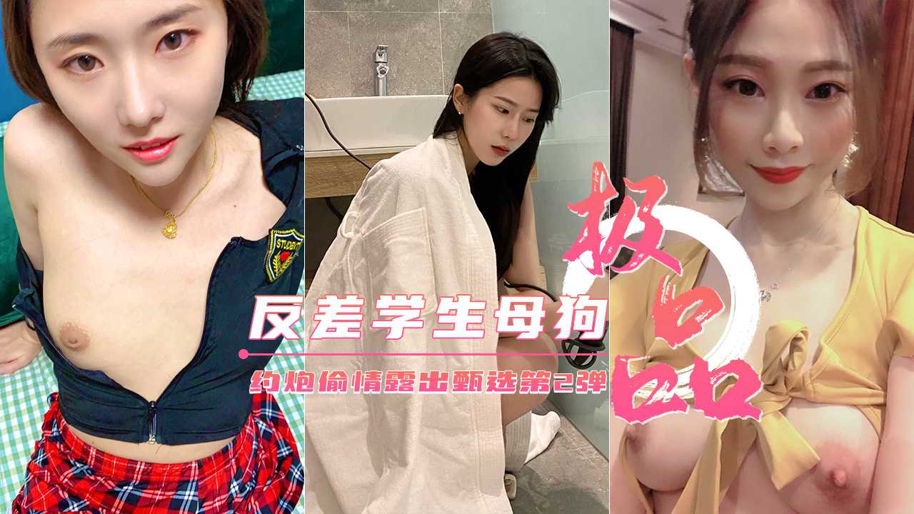 【极品反差婊】约炮偷情户外露出甄选 美乳丰臀下【chaopeng社区】