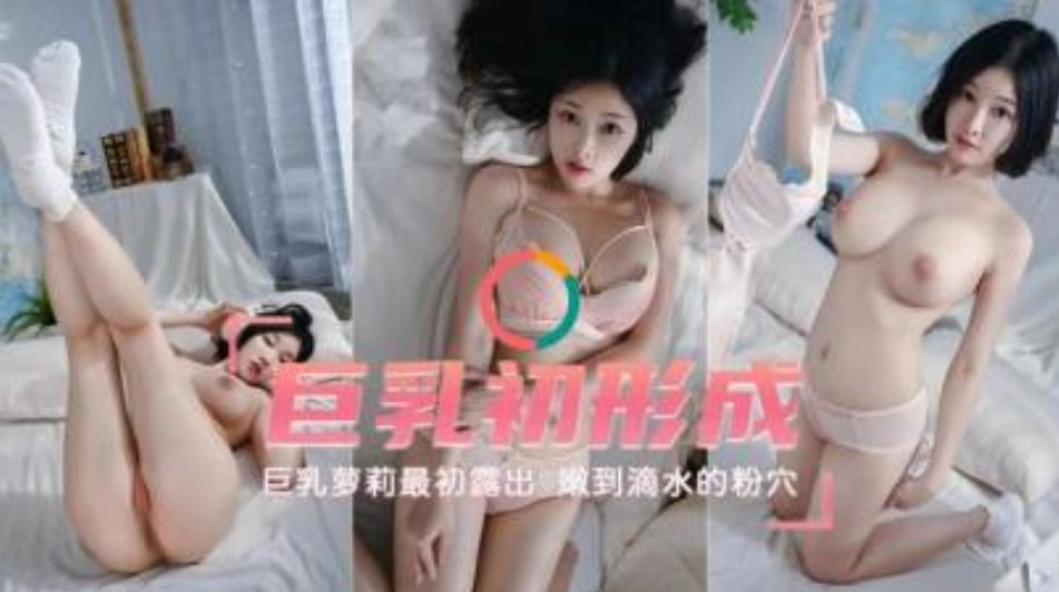 巨乳出成  巨乳萝莉最初露出嫩到滴水的小穴【草性在线播放】